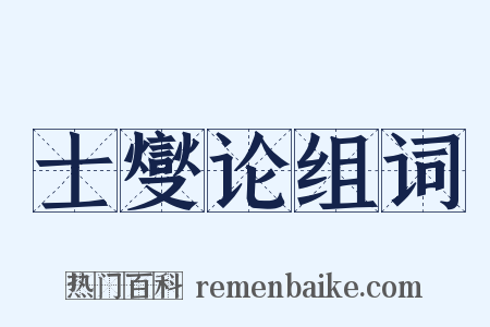 士燮论组词是什么意思的图片